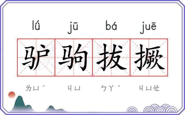 驴驹拔撅