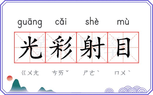 光彩射目