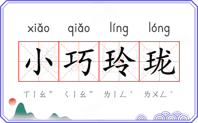 小巧玲珑