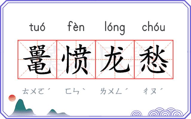 鼍愤龙愁
