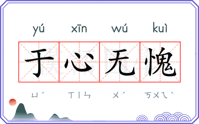 于心无愧