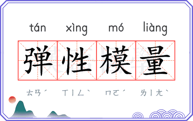 弹性模量