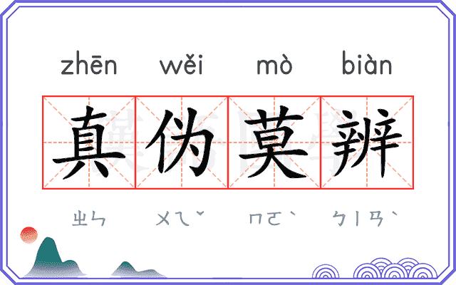 真伪莫辨