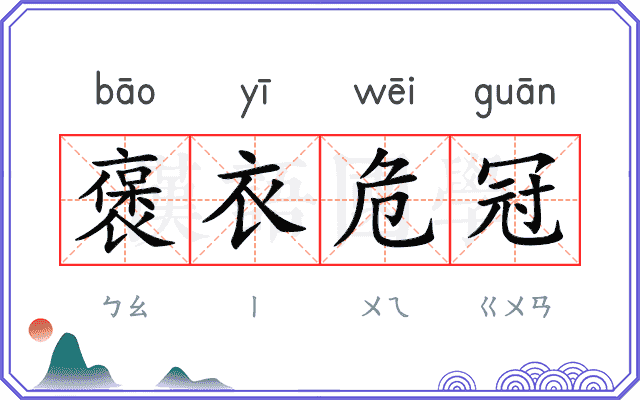 褒衣危冠