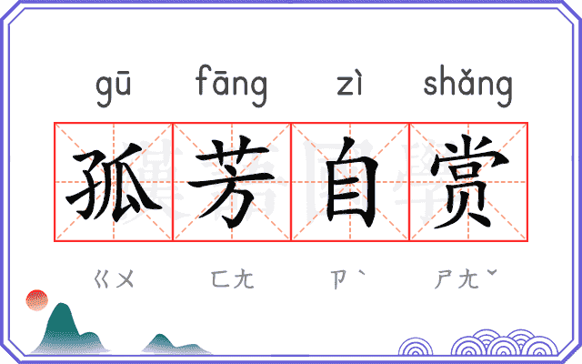 孤芳自赏