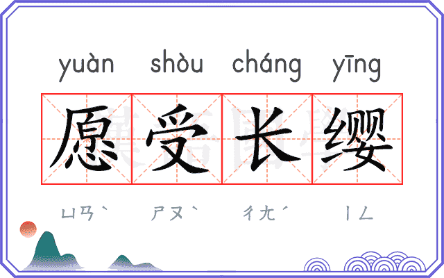 愿受长缨