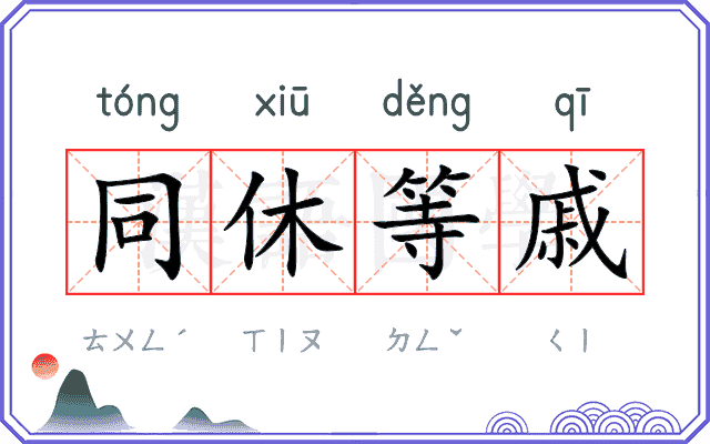 同休等戚
