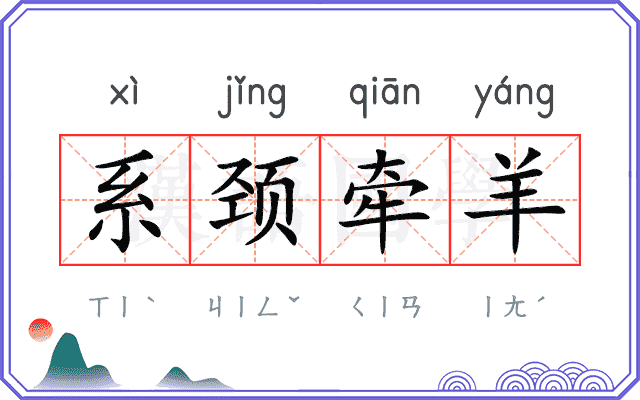 系颈牵羊