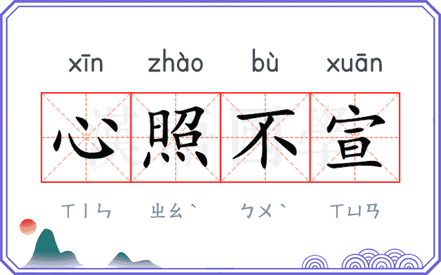 心照不宣