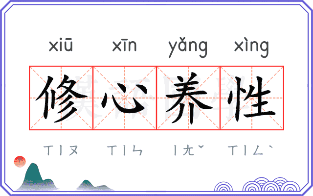 修心养性