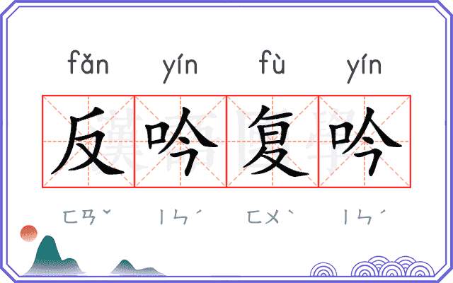 反吟复吟