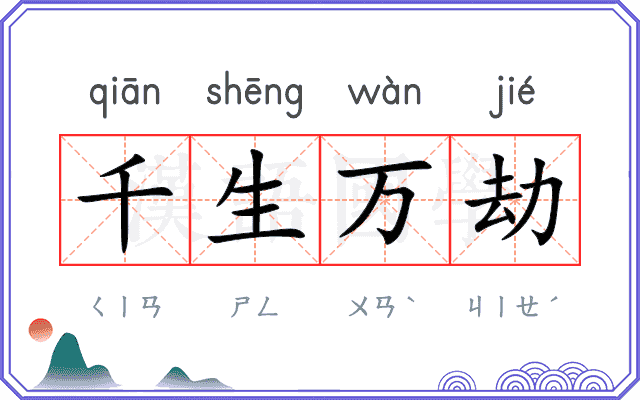 千生万劫