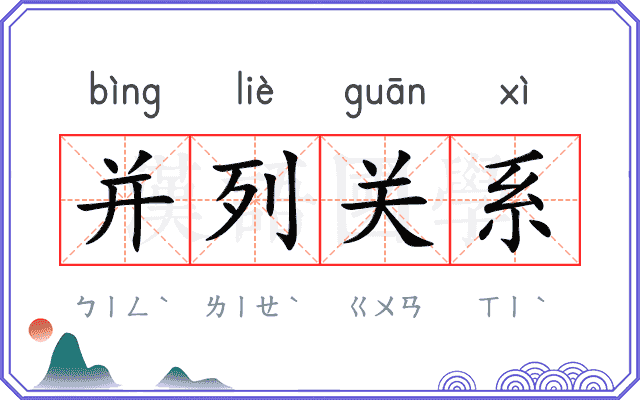 并列关系