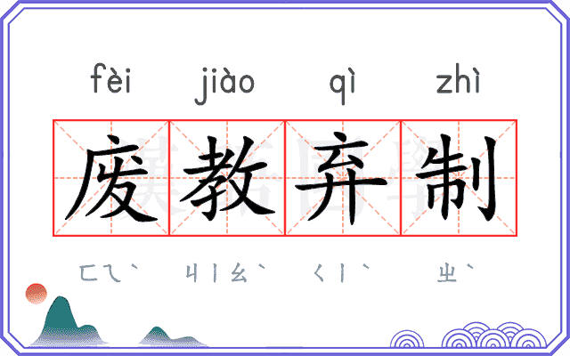 废教弃制