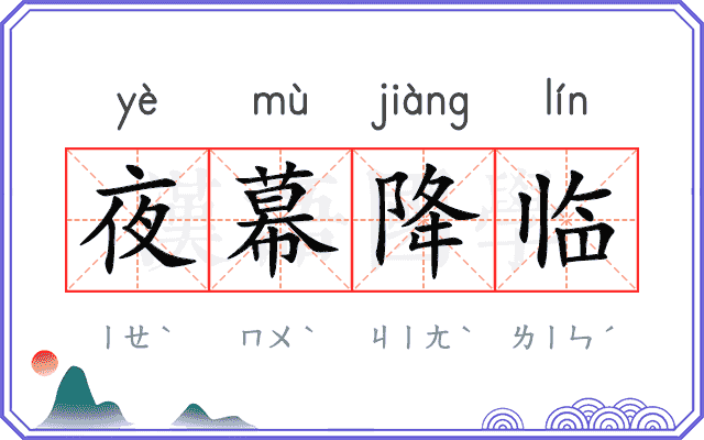 夜幕降临