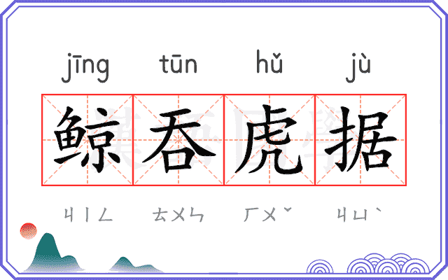 鲸吞虎据