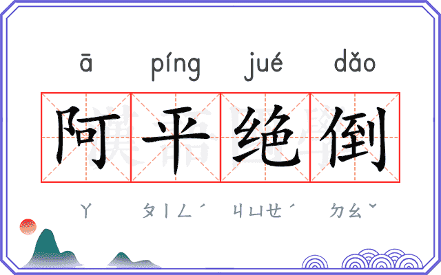阿平绝倒