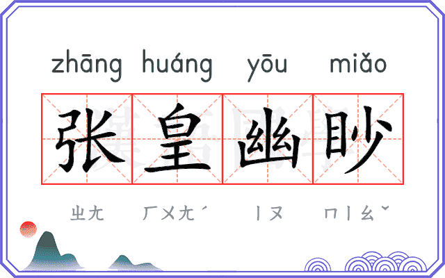 张皇幽眇