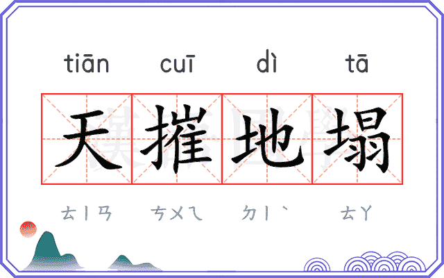 天摧地塌