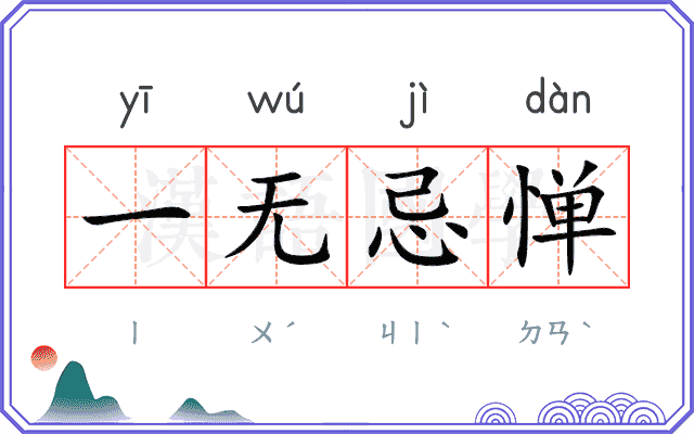 一无忌惮