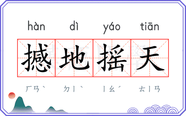 撼地摇天