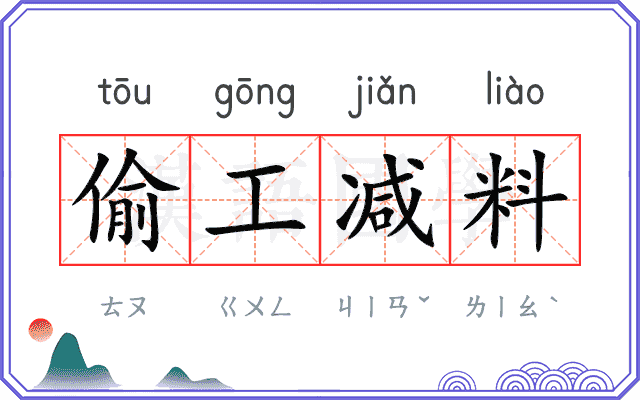 偷工减料