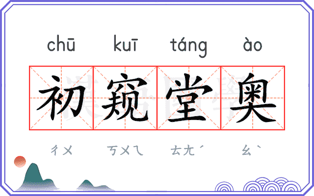 初窥堂奥