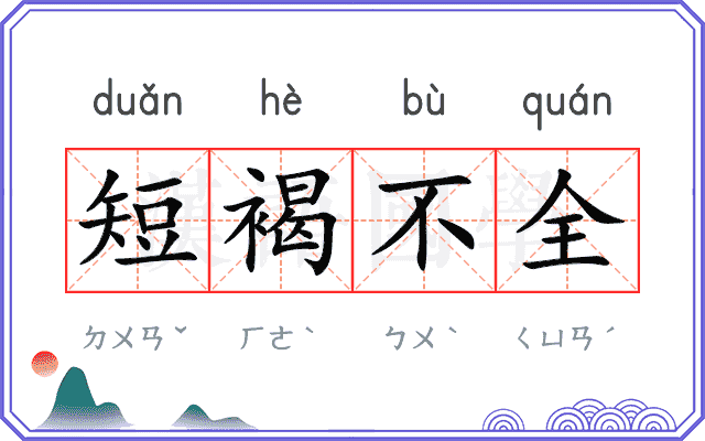 短褐不全