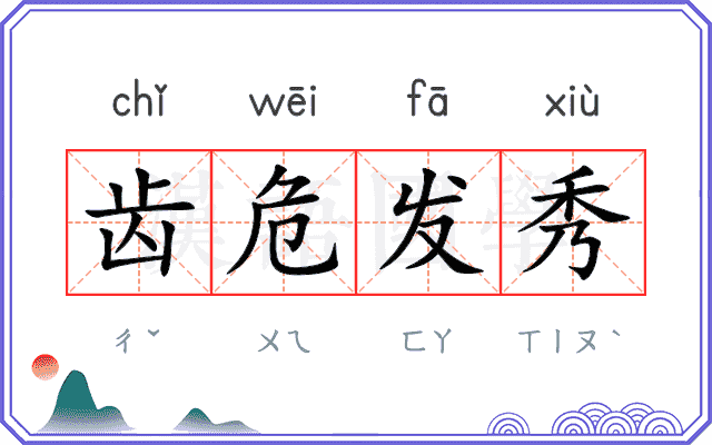 齿危发秀
