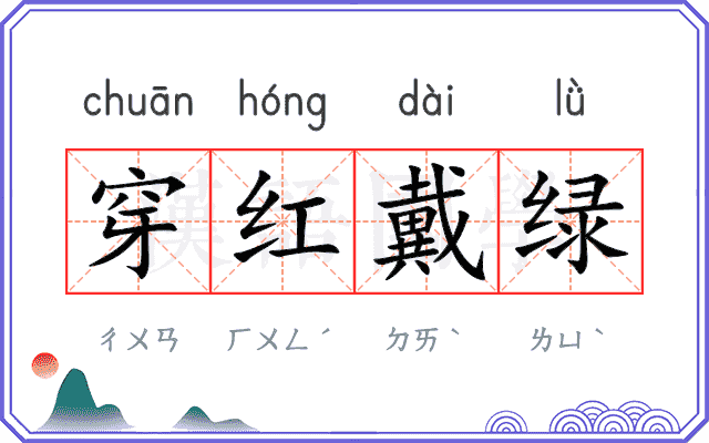 穿红戴绿