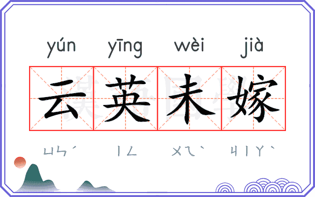云英未嫁
