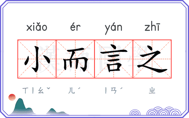 小而言之