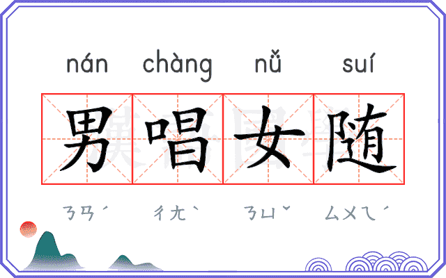 男唱女随