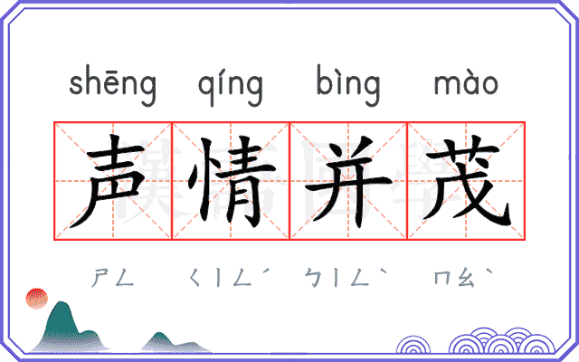 声情并茂