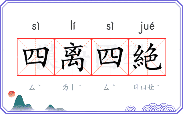 四离四絶