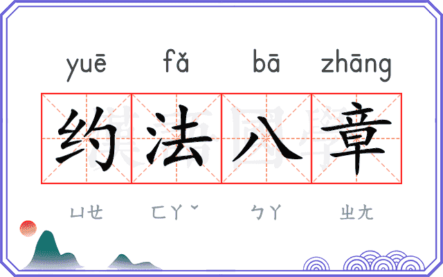 约法八章
