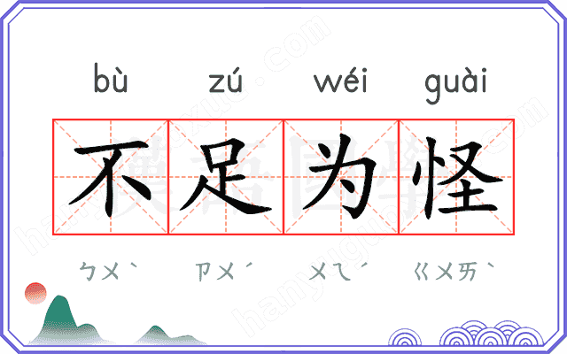 不足为怪