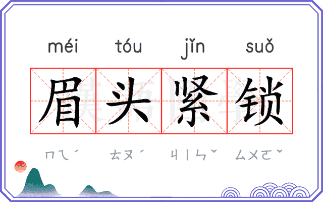 眉头紧锁