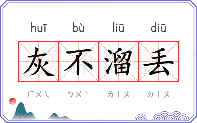 灰不溜丢