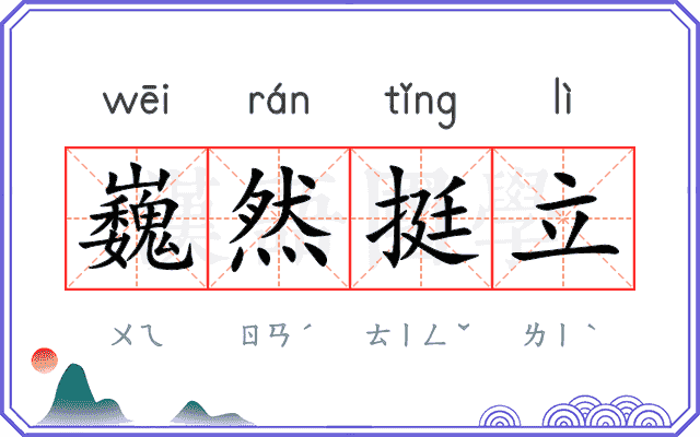 巍然挺立