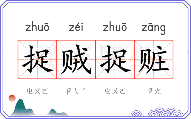 捉贼捉赃