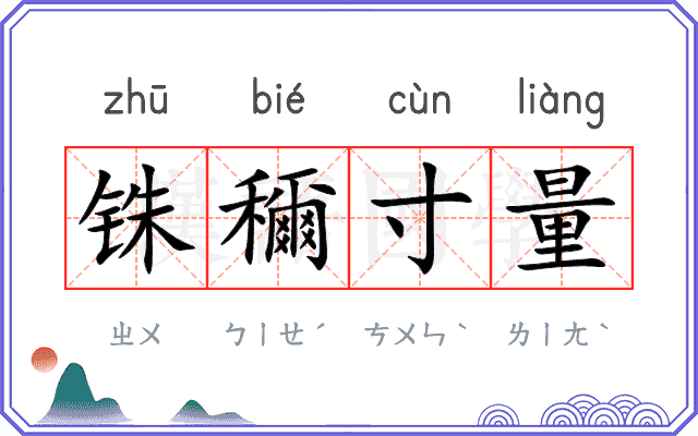 铢穪寸量