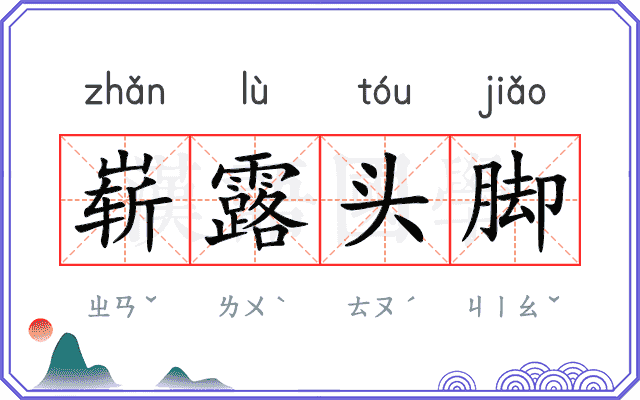崭露头脚