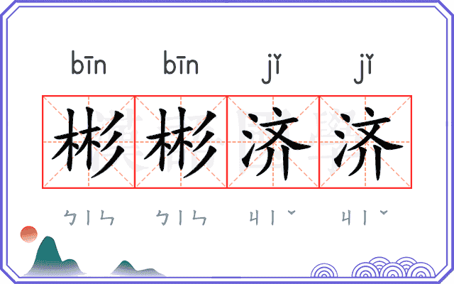 彬彬济济