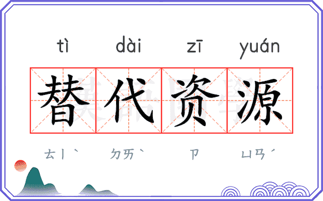 替代资源