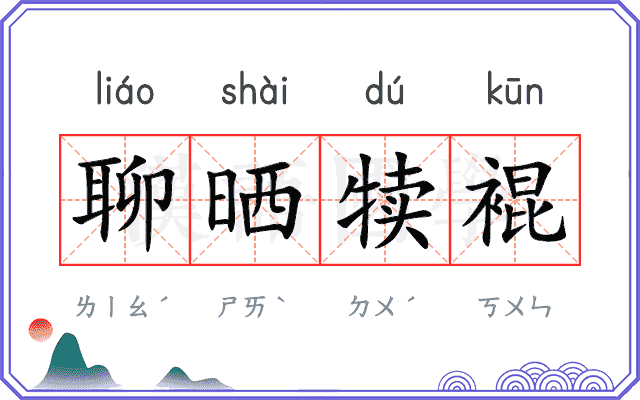 聊晒犊裩