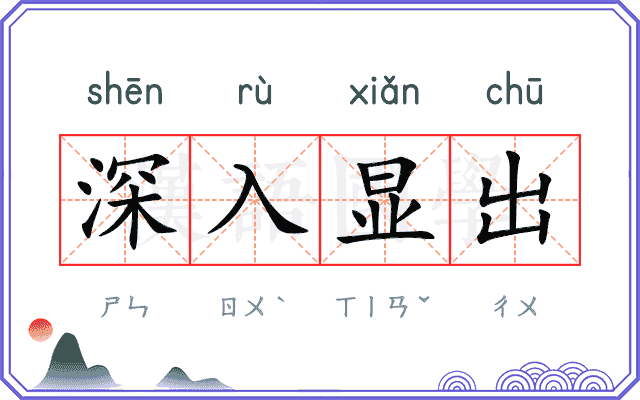 深入显出