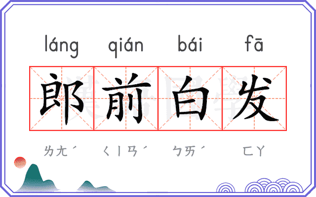 郎前白发