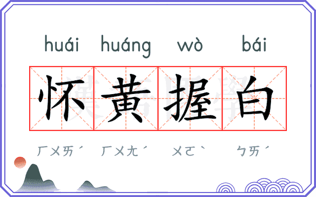 怀黄握白