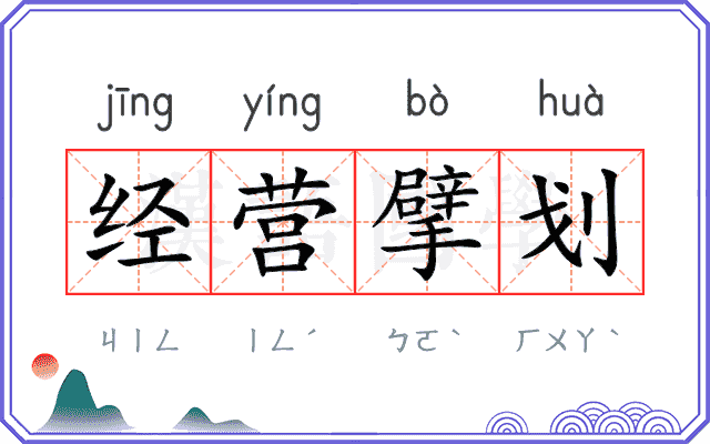 经营擘划
